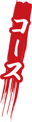 コース